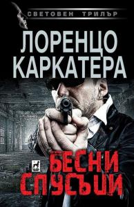 Корица: Бесни спусъци