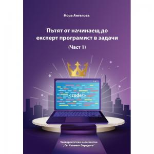 Корица: Пътят от начинаещ до експерт програмист в задачи (Част 1)