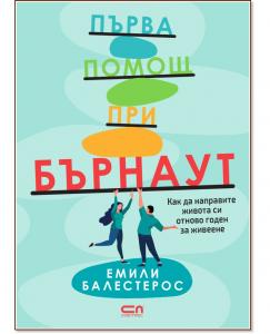 Корица: Първа помощ при бърнаут