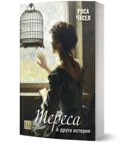 Корица: Тереса и други истории