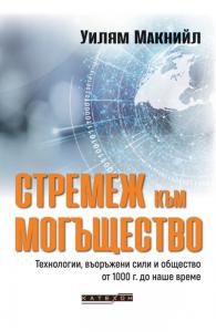 Корица: Стремеж към могъщество