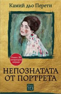Корица: Непознатата от портрета