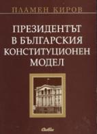 Корица: Президентът в българския конституционен модел