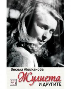 Корица: Жулиета и другите