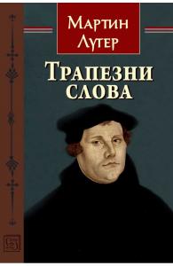 Корица: Трапезни слова