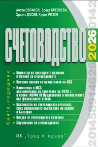 Корица: Счетоводство 2026 г.