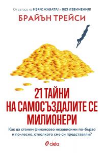 Корица: 21 тайни на самосъздалите се милионери