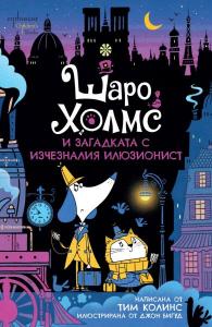 Корица: Шаро Холмс и загадката с изчезналия илюзионист