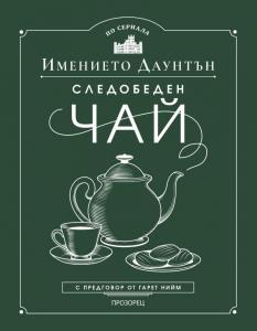 Корица: Следобеден чай в имението Даунтън