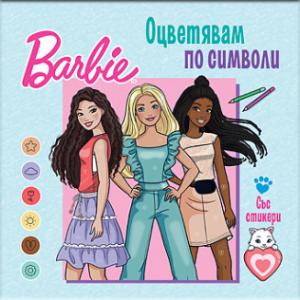 Корица: Барби. Оцветявам по символи