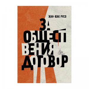Корица: За обществения договор