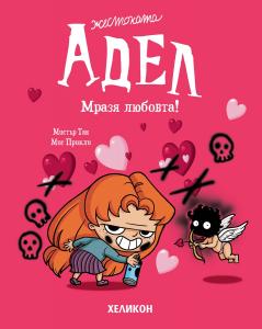 Корица: Жестоката Адел - брой 4 - Мразя любовта!