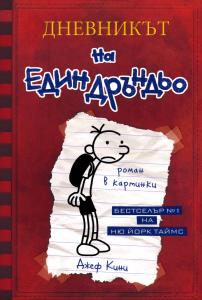 Корица: Дневникът на един Дръндьо - книга 1