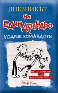 Корица: Дневникът на един Дръндьо - книга 2 - Родрик командори