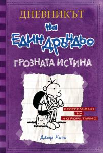 Корица: Дневникът на един Дръндьо - книга 5 - Грозната истина