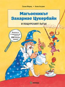 Корица: Магьосникът Захариас Цукербайн и пощурелият петък