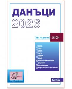 Корица: Данъци 2026