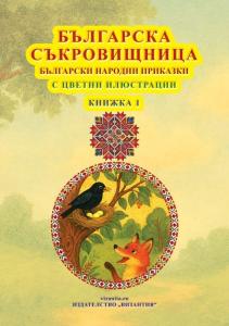 Корица: Българска съкровищница - книжка 1