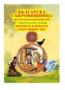 Корица: Българска съкровищница - Момчето и вятърът и Работливият кос