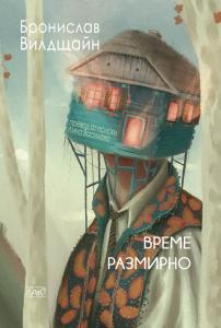 Корица: Време размирно