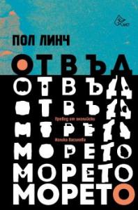 Корица: Отвъд морето