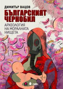 Корица: Българският Чернобил