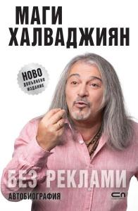 Корица: БЕЗ РЕКЛАМИ &ndash; НОВО ДОПЪЛНЕНО ИЗДАНИЕ