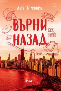 Корица: Върни назад