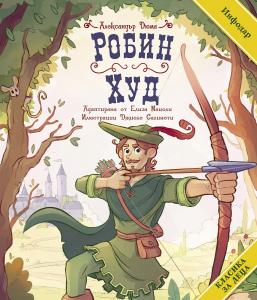 Корица: Класика за деца - Робин Худ