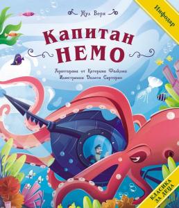 Корица: Класика за деца - Капитан Немо