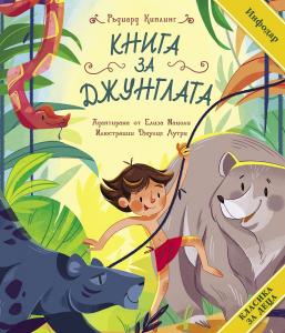 Корица: Класика за деца - Книга за Джунглата