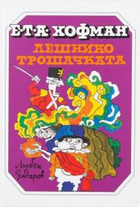 Корица: Лешникотрошачката