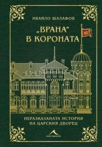 Корица: Врана в короната