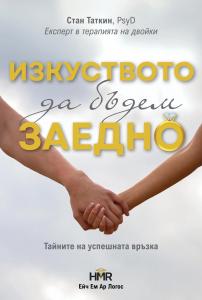 Корица: Изкуството да бъдем заедно