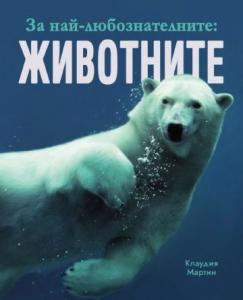 Корица: За най-любознателните - Животните