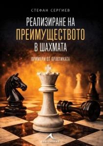 Корица: Реализиране на преимуществото в шахмата - Примери от практиката