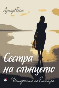 Корица: Сестра на слънцето. Историята на Електра