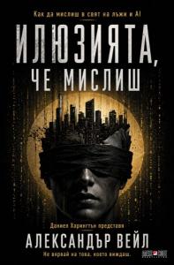 Корица: Илюзията, че мислиш