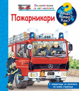 Корица: Защо? Какво? Как? Пожарникари