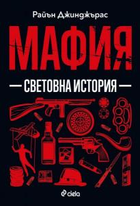 Корица: Мафия - Световна история