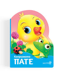 Корица: Капризното пате
