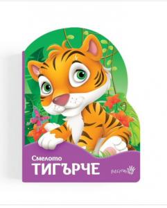 Корица: Смелото тигърче