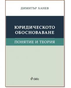 Корица: Юридическото обосноваване. Понятие и теория