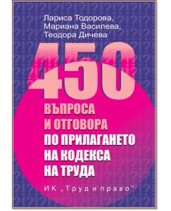Корица: 450 въпроса и отговора по прилагането на Кодекса на труда
