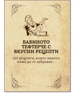 Корица: Бабиното тефтерче с вкусни рецепти