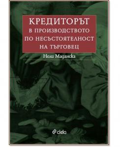 Корица: Кредиторът в производството по несъстоятелност на търговец