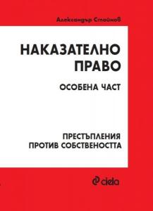 Корица: Наказателно право - Особена част - Престъпления против собствеността 