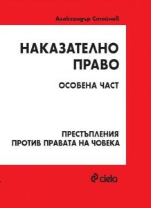 Корица: Наказателно право - Особена част - Престъпления против правата на човека