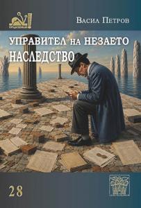 Корица: УПРАВИТЕЛ НА НЕЗАЕТО НАСЛЕДСТВО