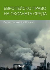 Корица: Европейско право на околната среда